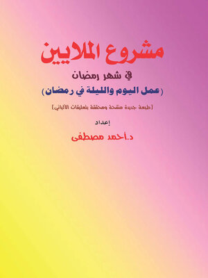 cover image of الملايين فى شهر رمضان